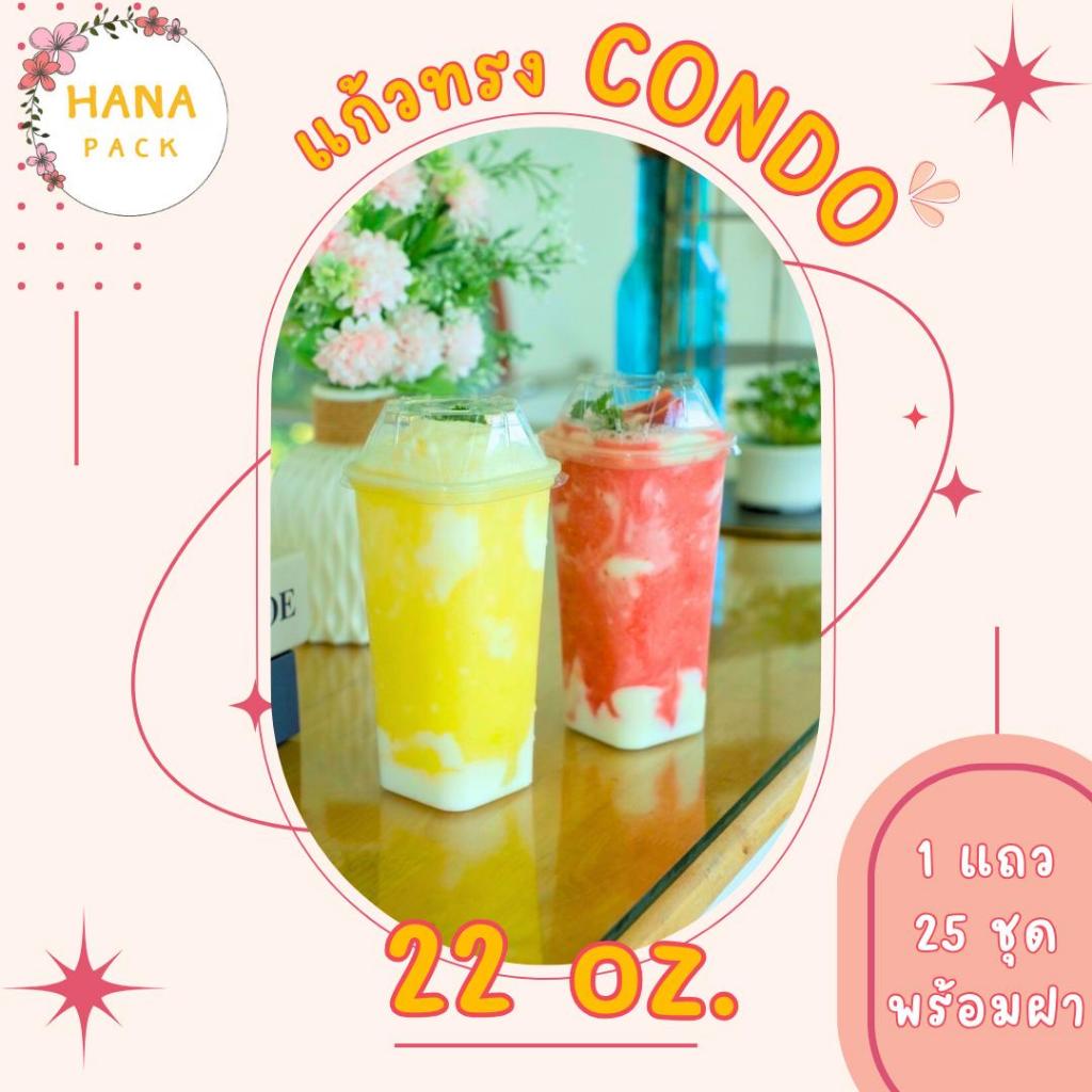 แก้ว 22 ออนซ์ ทรงคอนโด 1แถวพร้อมฝา 25 ชุด