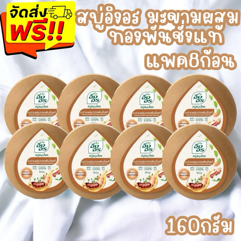 {ส่งฟรี}อิงอร สบู่สมุนไพร สูตรมะขามผสมทองพันชั่งแท้