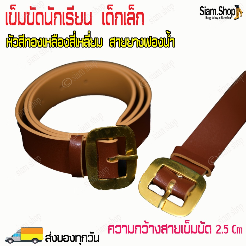 เข็มขัดนักเรียน(เด็กเล็ก) สายยางฟองน้ำ ความกว้างสาย 2.5 cm แบบหัวสี่เหลี่ยม สำหรับนักเรียนอนุบาล นักเรียนประถม
