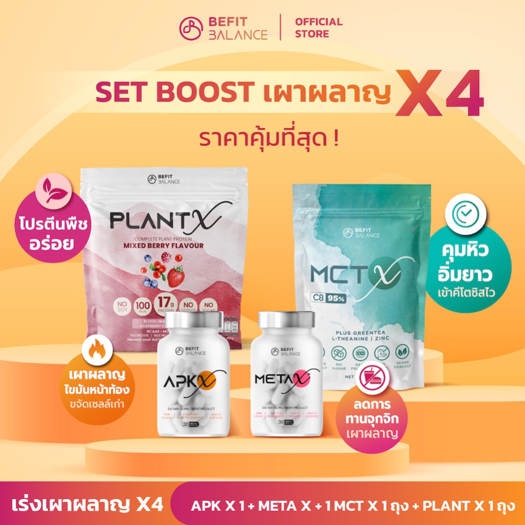 BeFitBalance Set Boost X4 APK-X 1 กล่อง + META X+ 1 กล่อง + MCT X C8 1 ถุง + Plant X โปรตีน 1 ถุง ลีนไวเร่งเผาผลาญ x4