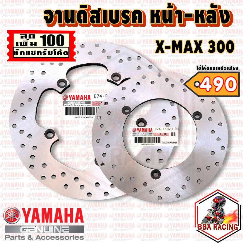 (ลด100฿โค้ดBBAMAY2)จานดิสเบรคหน้า - หลัง รุ่น Yamaha X-Max 300 รหัส [B74-F582U-00]