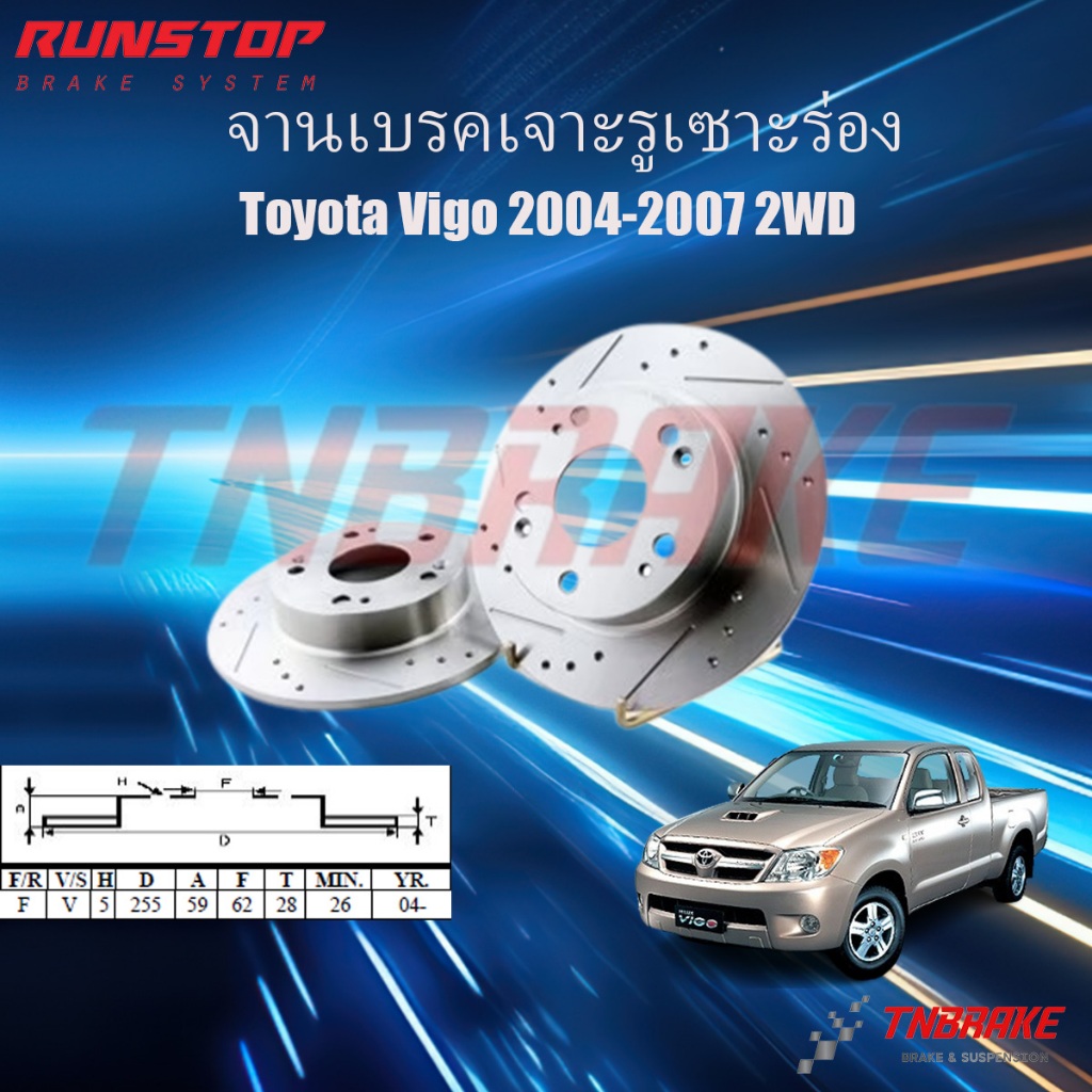 Runstop จานเบรค Toyota Vigo 2WD โตโยต้า วีโก้ ตัวเตี้ย ปี 2004-2007 ขนาด 255 มิล ราคา 1คู่