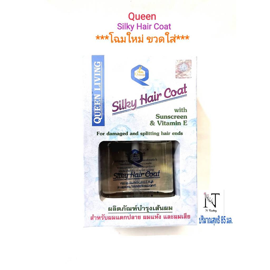 น้ำมันเคลือบผม ป้องกันความร้อน ควีน ซิลกี้ แฮร์โคท ปริมาณสุทธิ 85 มล./ Queen Sillky Hair Coat Net 85 ml.