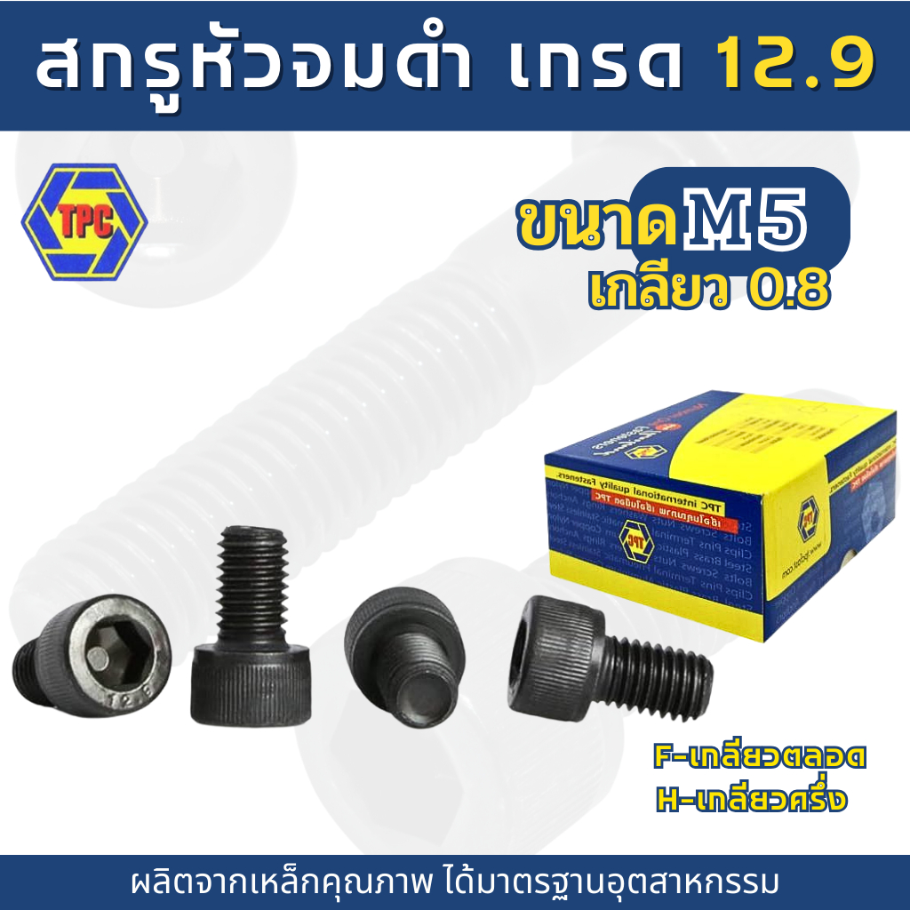 น็อต สกรู หัวจมดำ M5 เกรด12.9 (ความยาว 6mm - 150mm)