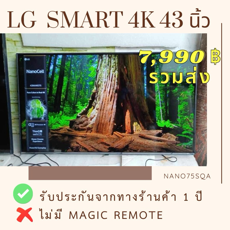 LG SMART TV 4K 43” NANO75SQA TV LG 4K ของมีตำหนิจากโรงงาน ไม่มีรีโมทเมจิก