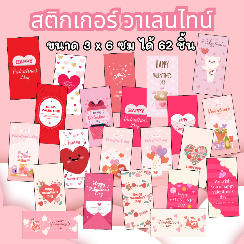 สติกเกอร์กันน้ำ 100% ชุด วาเลนไทน์ Valentine ขนาด 3x6 ซม ได้ 62 ดวง