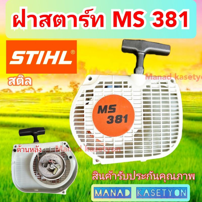 ฝาสตาร์ท สติล ms381 ใส่ เครื่องเลื่อย