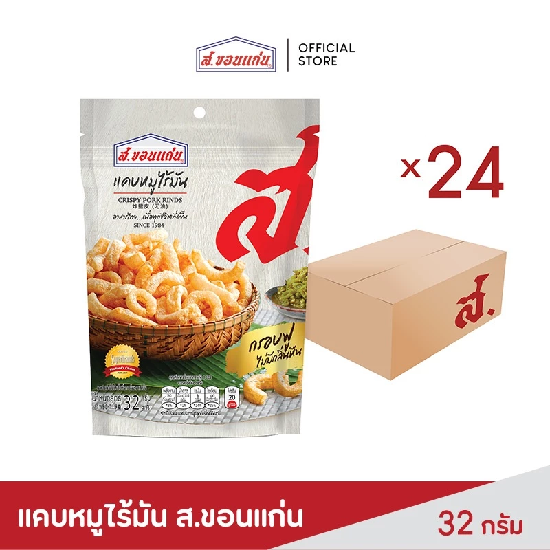 ส.ขอนแก่น แคบหมูไร้มัน ขนาด 32 กรัม (24 ซอง/ลัง)