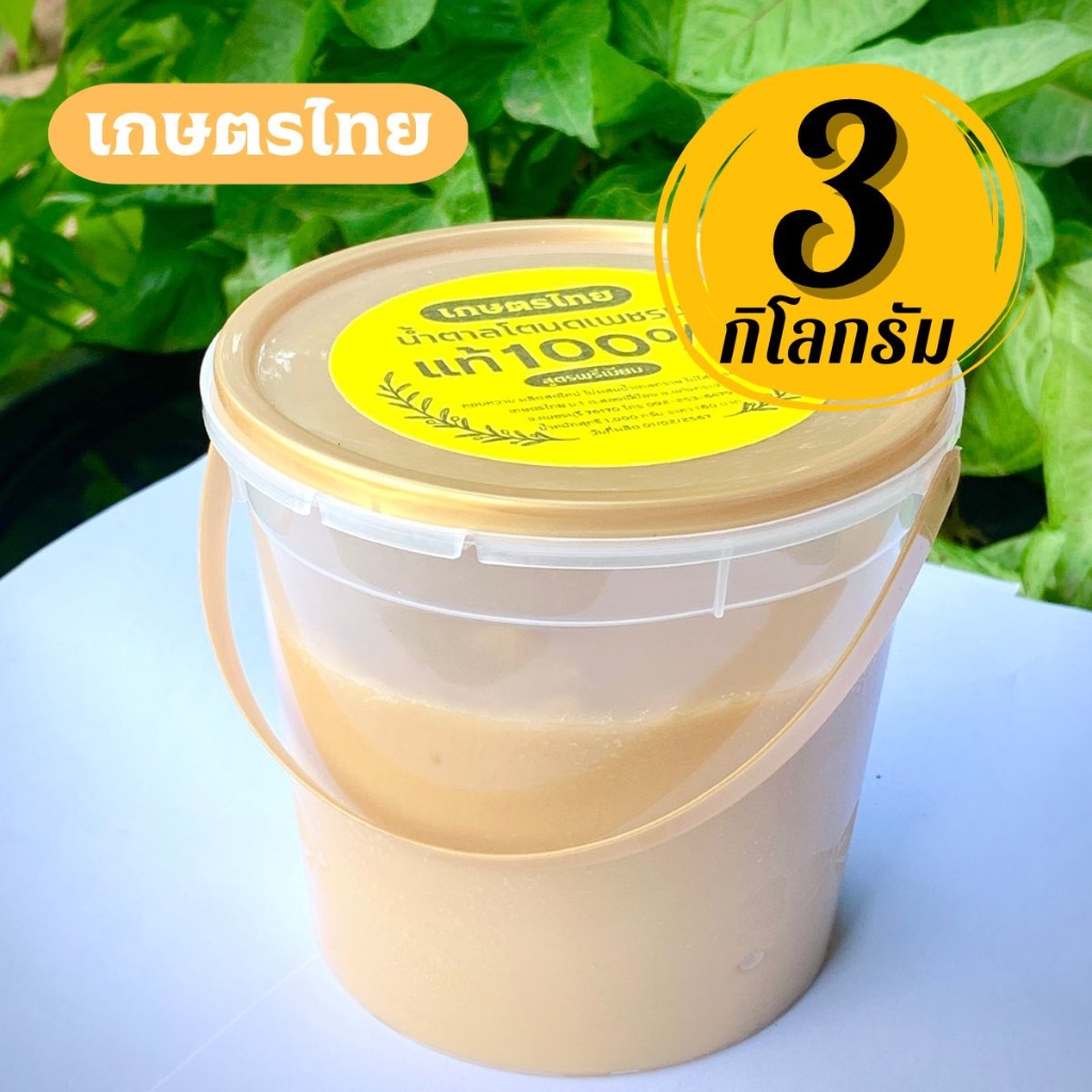 3 กก. น้ำตาลโตนด เพชรบุรีแท้ 100% สูตรพรีเมียม แบบกระปุกหูหิ้ว