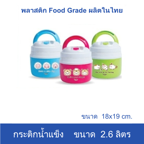 กระติกน้ำแข็งเก็บความเย็น 2.6 ลิตร HC260  box ice พลาสติก Food Grade ปลอดสาร BPA ผลิตในไทย
