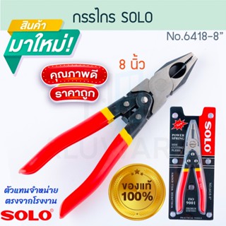 คีมปากจระเข้ 8นิ้ว รุ่นเพาเวอร์สริง SOLO แท้! No.6418-8