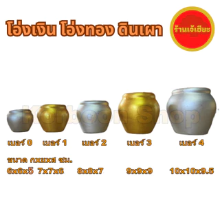 โอ่งเงิน โองทอง ดินเผา มีหลายขนาด ใช้สำหรับตั้งศาล ศาลพระภูมิ ศาลตายาย (Golden Jar silver jar made of terracotta)