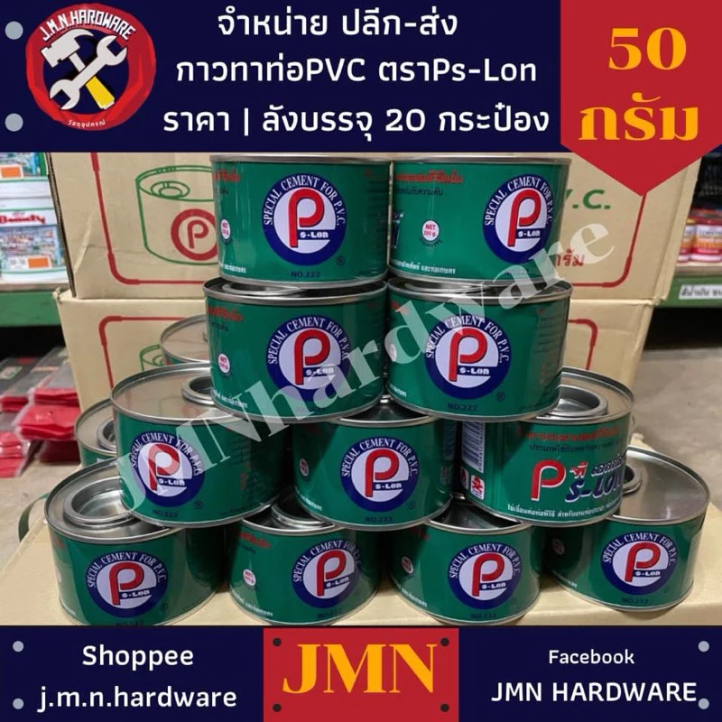 กาวทาท่อ 50 กรัม PS-LON ราคายกลัง / ลัง 20 กระป๋อง ขายส่งกาวทาท่อ