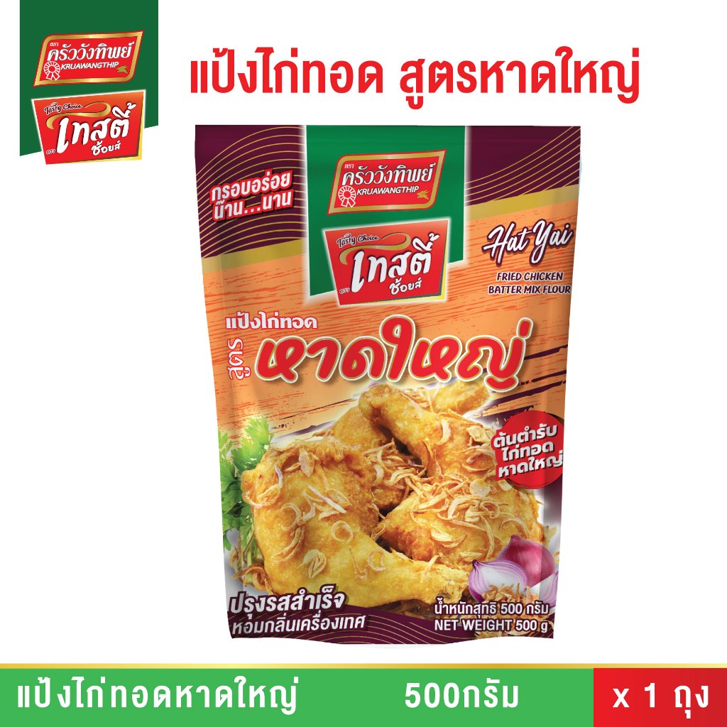 แป้งไก่ทอดหาดใหญ่ ขนาด 500กรัม ตราเทสตี้ช้อยส์ (HatYai Fried Chicken Batter Mix Flour 500g)