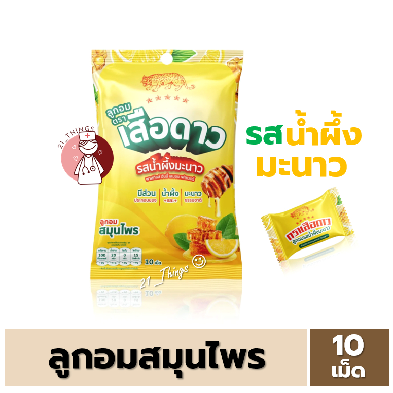 ลูกอมตรา เสือดาว รสน้ำผึ้งมะนาว พาสทิลล์ ฮันนี่เลมอน เฟลเวอร์ ซองละ 10 เม็ด