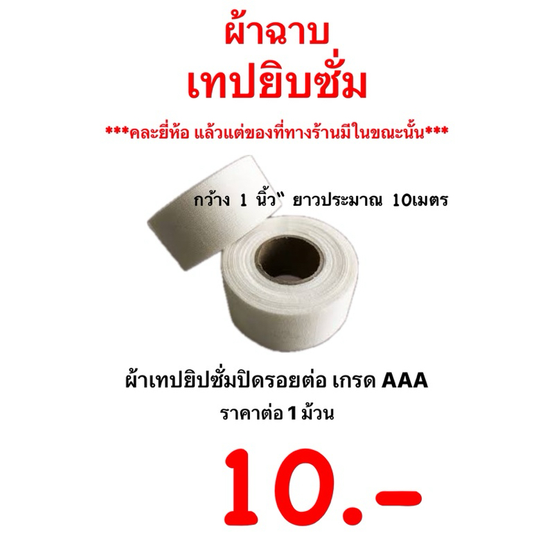 เทปผ้ายิปซั่ม เกรด AAA ผ้าฉาบฝ้า เทปปิดรอยต่อ ผ้าหนา เกาะดี คุณภาพอย่างดี สีขาว 10เมตร