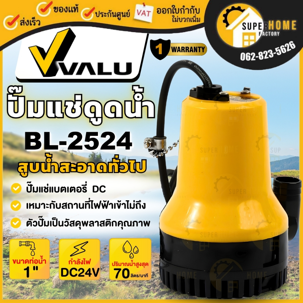 VALU ปั๊มแช่แบตเตอรี่ DC-24V รุ่น BL-2524 ท่อ 1 นิ้ว ขนาด 24 V ไดโว่ โซล่าเซลล์ ไดโว่ สายไฟยาว 1.2 เ