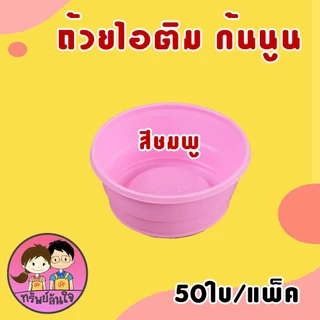 ถ้วยไอติม ถ้วยไอศครีม ถ้วยไอติมดอกบัว ถ้วยไอศรีมกันนูน 3oz มี 2 แบบให้เลือก (50ใบ/แพ็ค)
