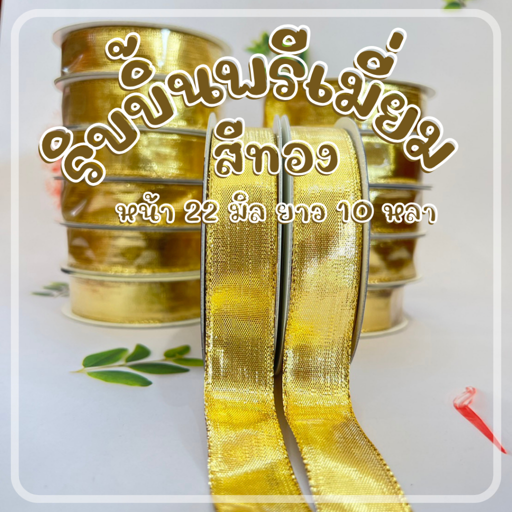 ริบบิ้นสีทอง ทองหรูหรามาก ๆ ราคาถูกสุด ๆ ผ้าทอสีทอง สำหรับทำโบว์ งาน DIY ร้านในไทย dt18shop