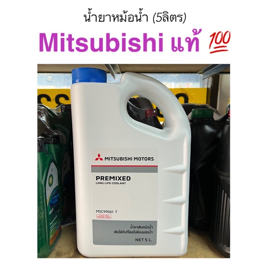 น้ำยาหล่อเย็นหม้อน้ำ MITSUBISHI แท้ 5ลิตร