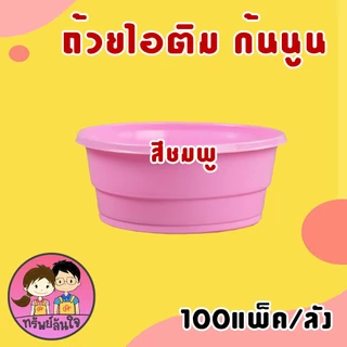 (ขายยกลัง100แพ็ค) ถ้วยไอติม ถ้วยไอศครีม ถ้วยไอติมดอกบัว ถ้วยไอศรีมกันนูน 3oz มี 2 แบบให้เลือก