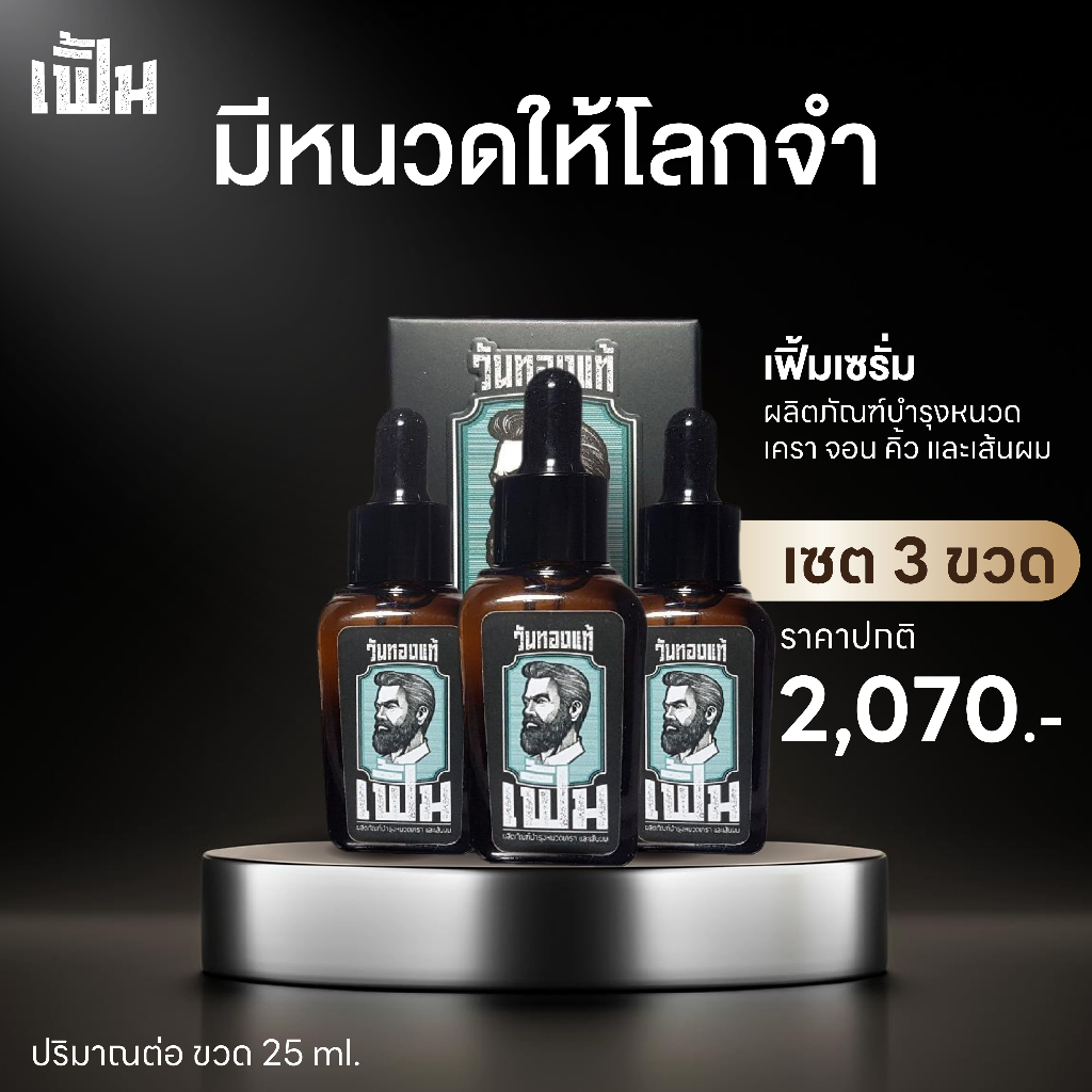 เฟิ้ม เซรั่ม ปลูกหนวด ปลูกผม เซต 3 ขวด เซรั่มบำรุงหนวด เครา คิ้ว จอน และเส้นผม ปริมาณขวดละ 25ml