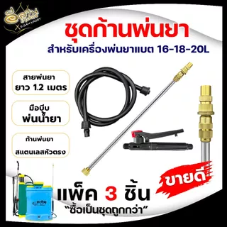 ชุดก้านพ่นยา หัวทองเหลือง พ่นยาแบตเตอรี่ (ครบชุด) เหมาะสำหรับเครื่องพ่นยาแบตเตอร์รีและมือโยก ทุกรุ่น