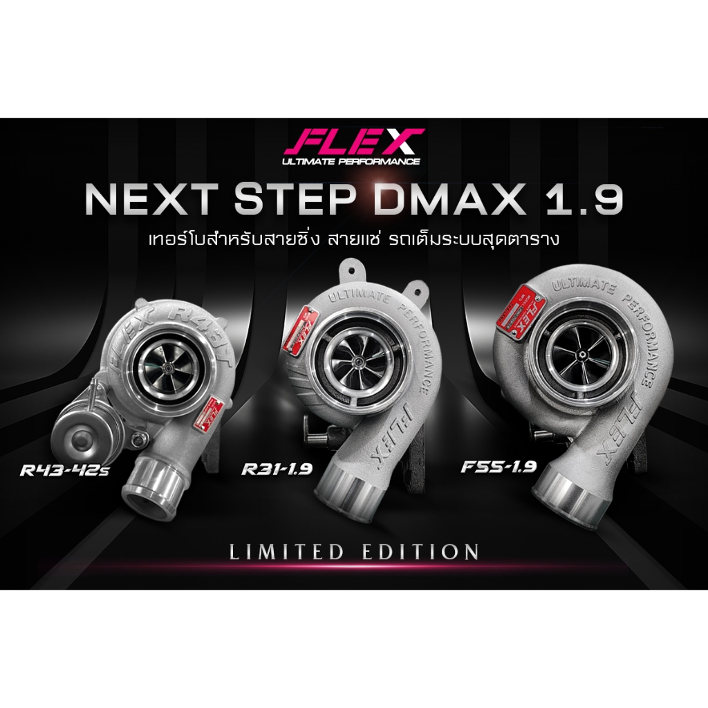 เทอร์โบ 1.9 PRO FLEX F55 / R31 LIMITED EDITION / R43-42S V.2 ไส้ 04 ใบ 42 โข่งหลัง 1.9 ไม่ต้องใช้หน้