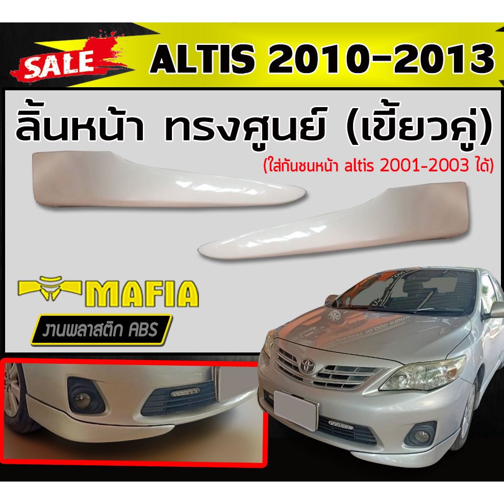 ลิ้นหน้า สเกิร์ตหน้า ALTIS 2010 2011 2012 2013 ทรงศูนย์ (เขี้ยวคู่) พลาสติกABS (งานดิบไม่ทำสี)