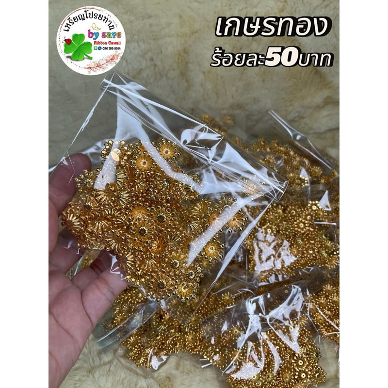 เกษรทอง 100ชิ้น 50บาท