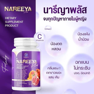 [สูตรใหม่] นารียา NAREEYA นารีญา ผลิตภัณฑ์อาหารเสริม คุณผู้หญิงทุกวัย ชนิดเม็ด 1 กระปุก มี60เม็ด nareeya plus นารีญา