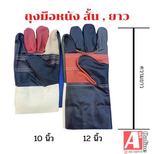 ถุงมือหนังสั้น,หนังยาว 10 นิ้ว,12 นิ้ว (แพ็ค 1 คู่) ใช้งานเอนกประสงค์ งานช่าง งานเชื่อมปลานกลาง A01001,A01201