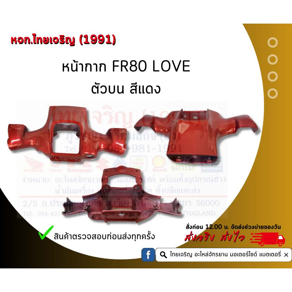 หน้ากากSuzuki FR80 Love