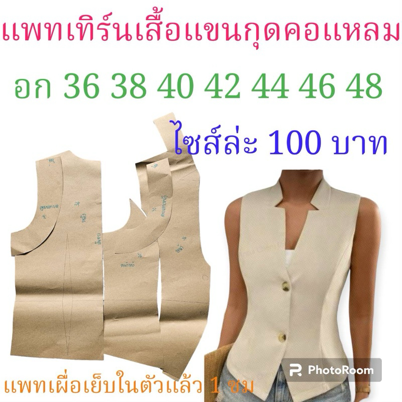 แพทเทิร์นเสื้อแขนกุด/สินค้าเป็นกระดาษแบบตัดเสื้อ/ลูกค้าไปเย็บเอง