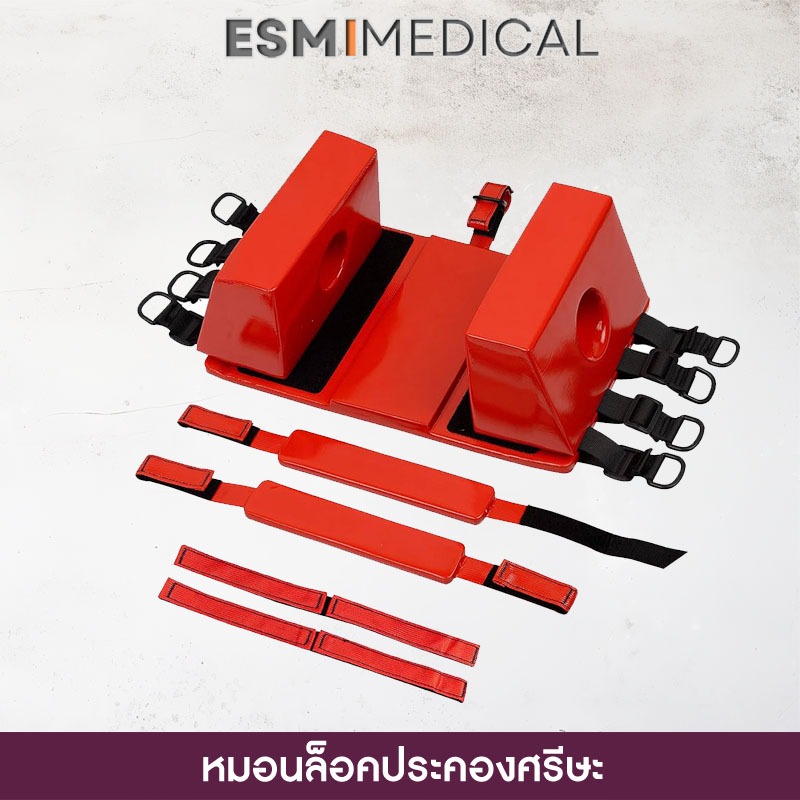หมอนล็อคศรีษะ ( Head Immobilizer )