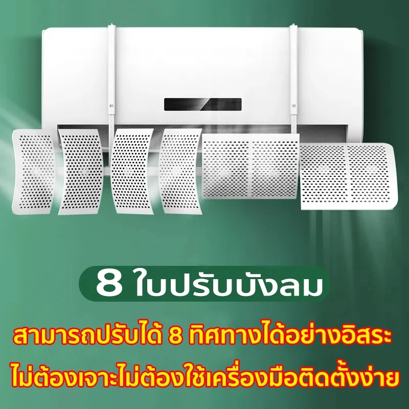 แผ่นบังลมแอร์ ที่กั้นแอร์ แผ่นกั้นช่องลมเครื่องปรับอากาศ 8 ใบ แบบติดผนัง ไม่ต้องเจาะไม่ต้องใช้เครื่องมือติดตั้งง่าย