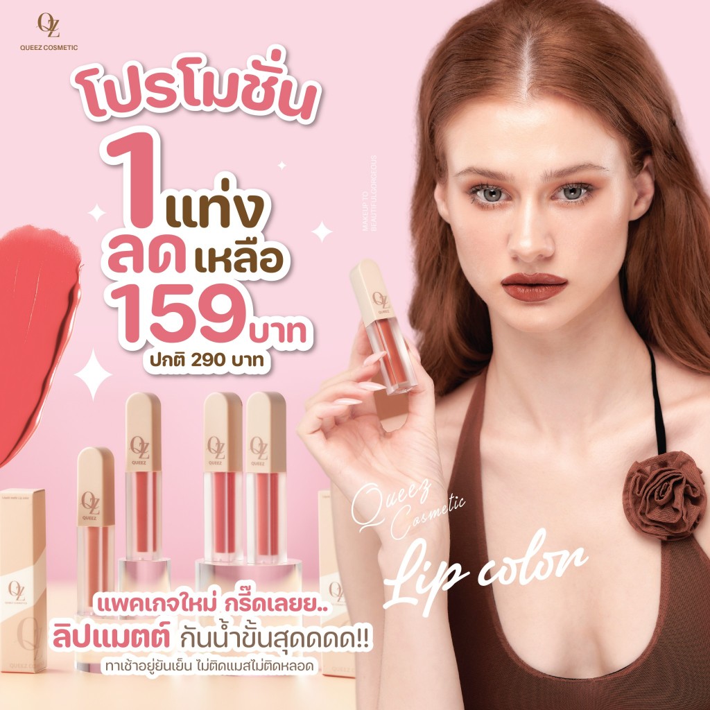 Queez Lipstick ลิปแมทท์สูตรใหม่