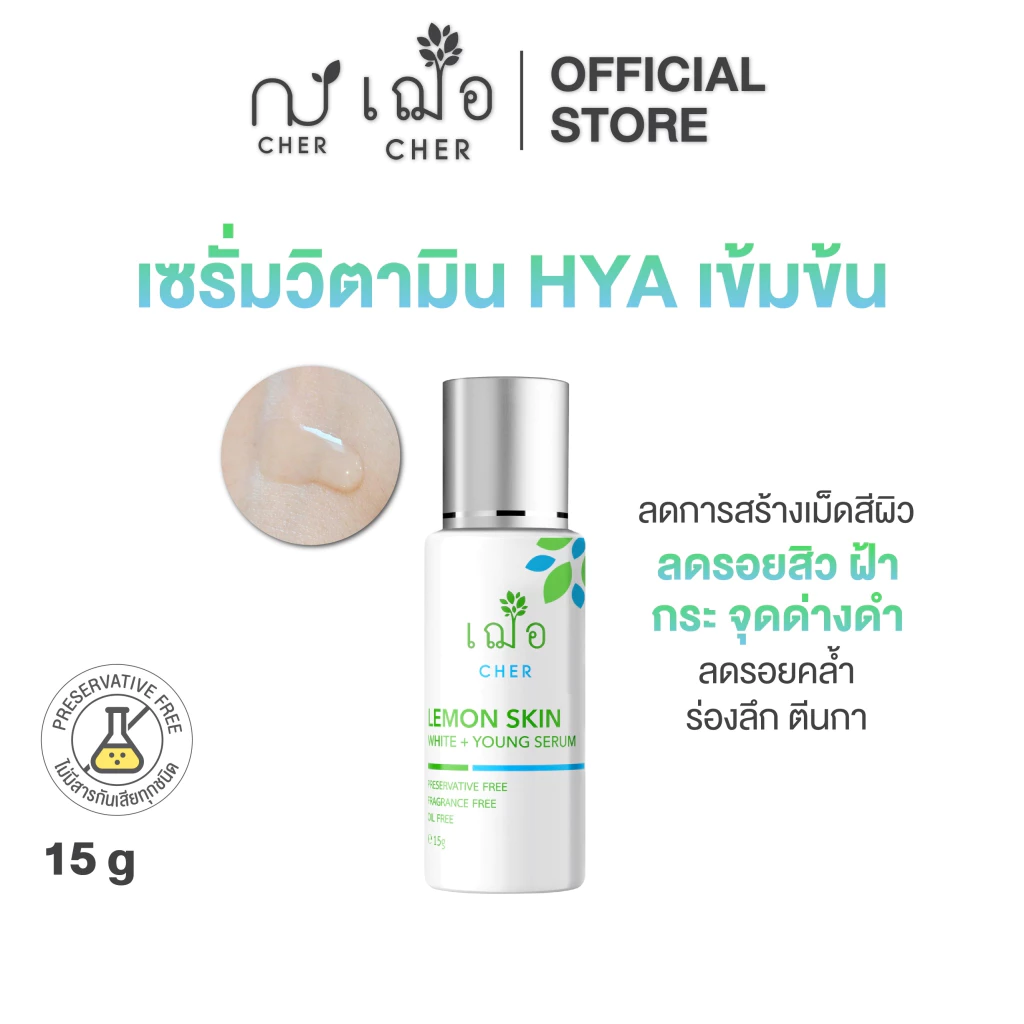 CHER Lemon Skin White + Young Serum เฌอ เซรั่มวิตามินไฮยาหน้าขาวใส