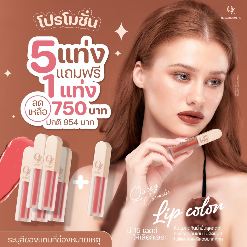 โปร5แท่งแถม1แท่ง***Queez Lip ลิปควีซ  ลิปเนื้อแมทท์ 15 เฉดสี!แพคเกจใหม่