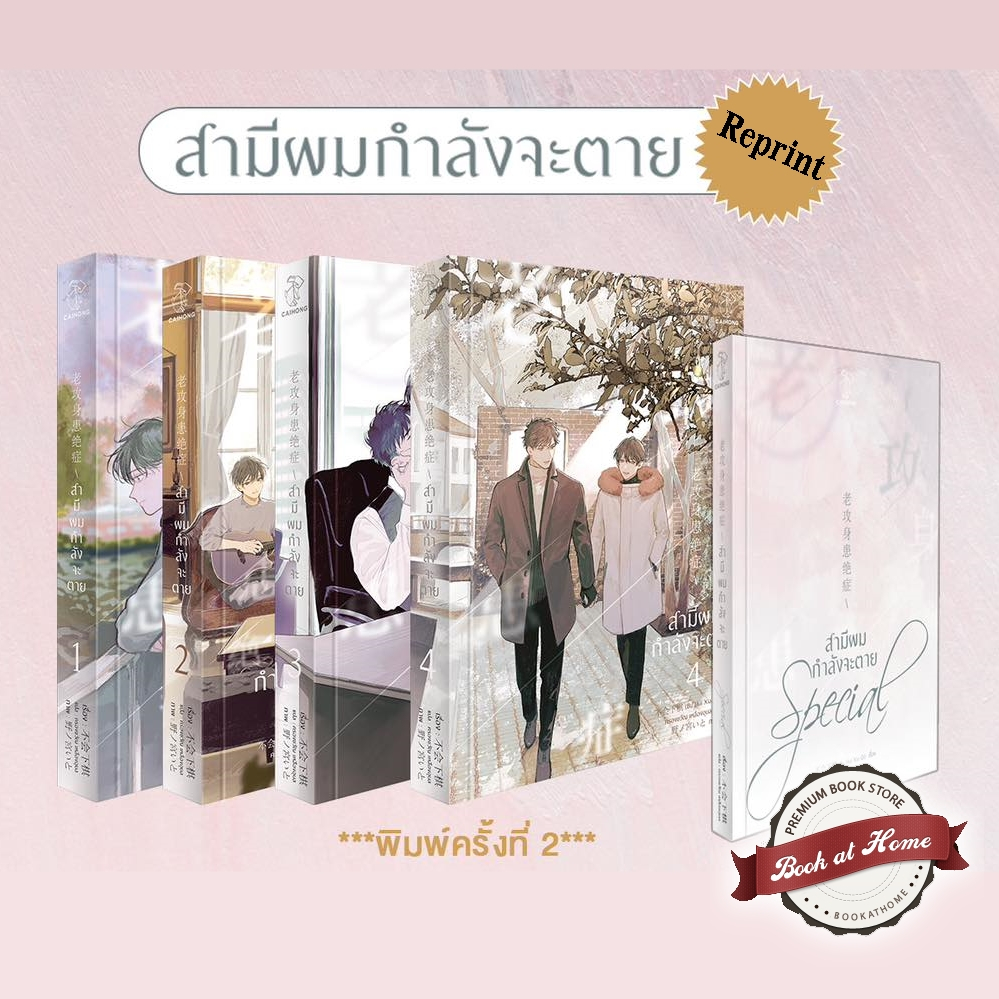 [พร้อมส่ง!] สามีผมกำลังจะตาย  #สามีป่วย เล่ม 1-4 [4 เล่มจบ-Reprint]