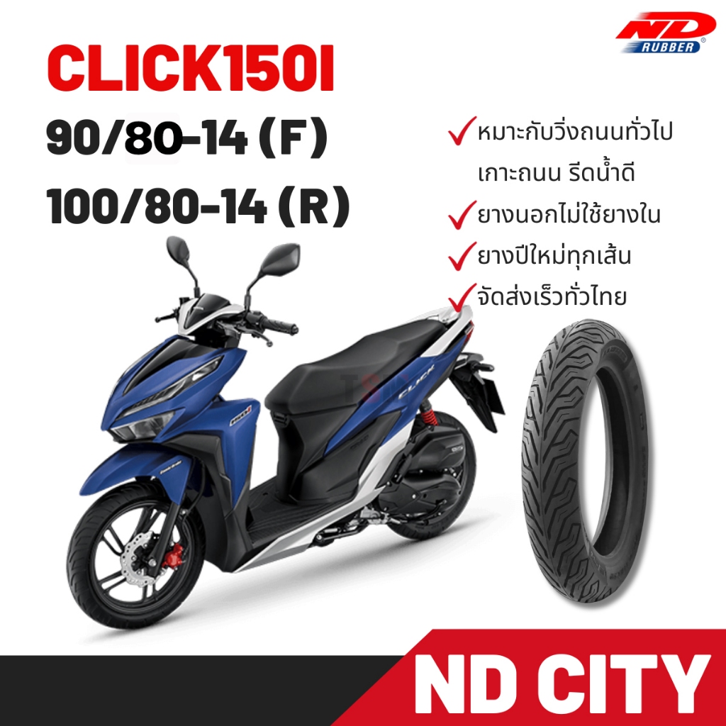 ยางนอก หน้า-หลัง(แพ็คคู่) ND City 90/80-14 TL ,100/80-14 TL ใส่ Honda Click150 ตรงุร่น  ยางจุ๊บเลส ยางผลิตใหม่