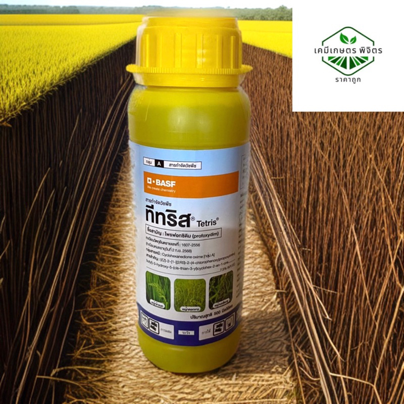 🌾🌾ทีทริส (โพรฟอกซิดิม) ขนาด 500ซีซี กำจัดวัชพืชประเภทใบแคบ เช่น หญ้าข้าวนก หญ้าดอกขาว และหญ้านกสีชมพู✨✨