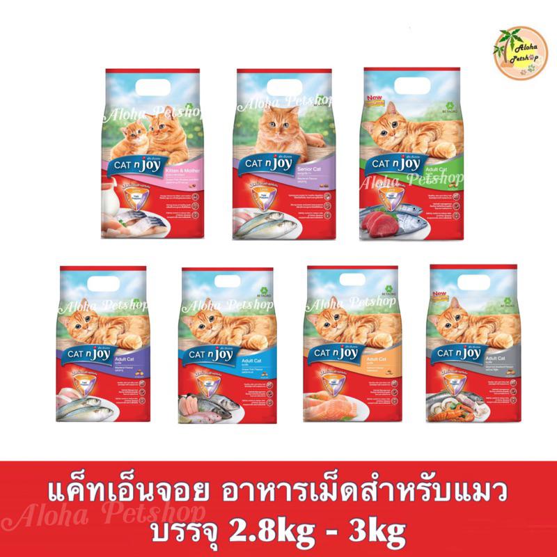 Cat n Joy Cat Food ❤️😺 แค็ทเอ็นจอย อาหารเม็ดสำหรับแมว บรรจุ 2.8kg-3kg