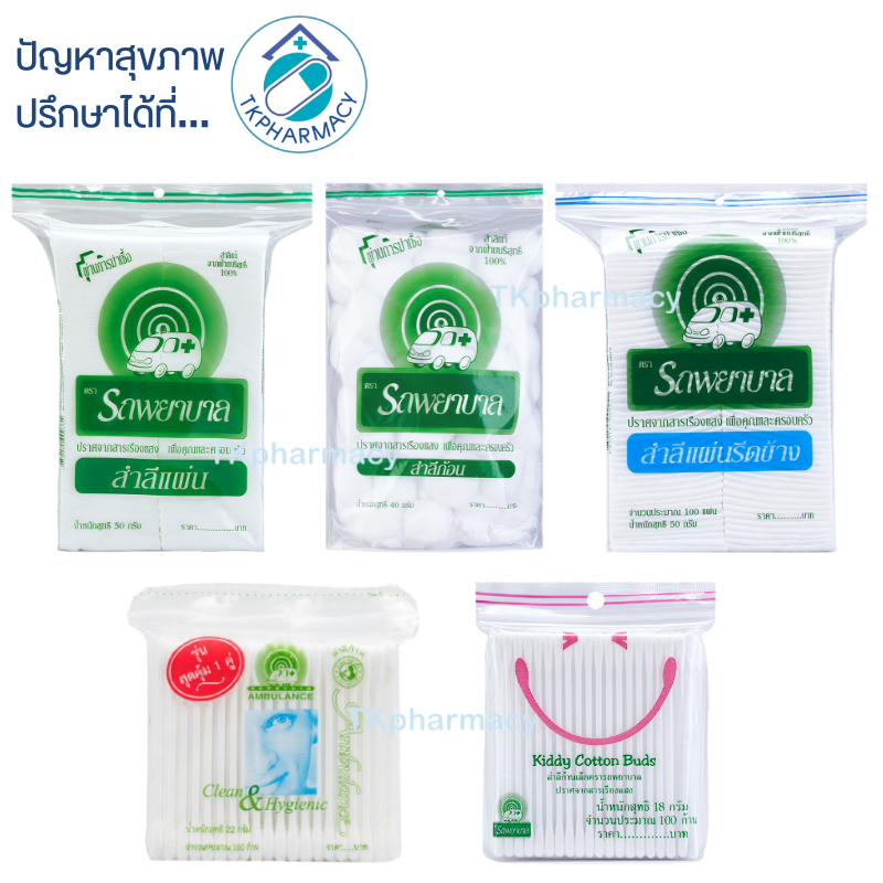 สำลี / สำลีก้อน / สำลีแผ่น / สำลีแผ่นรีดข้าง