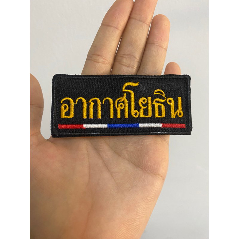 อาร์มปักผ้า อากาศโยธิน ผ้าดำไหมเหลืองทอง