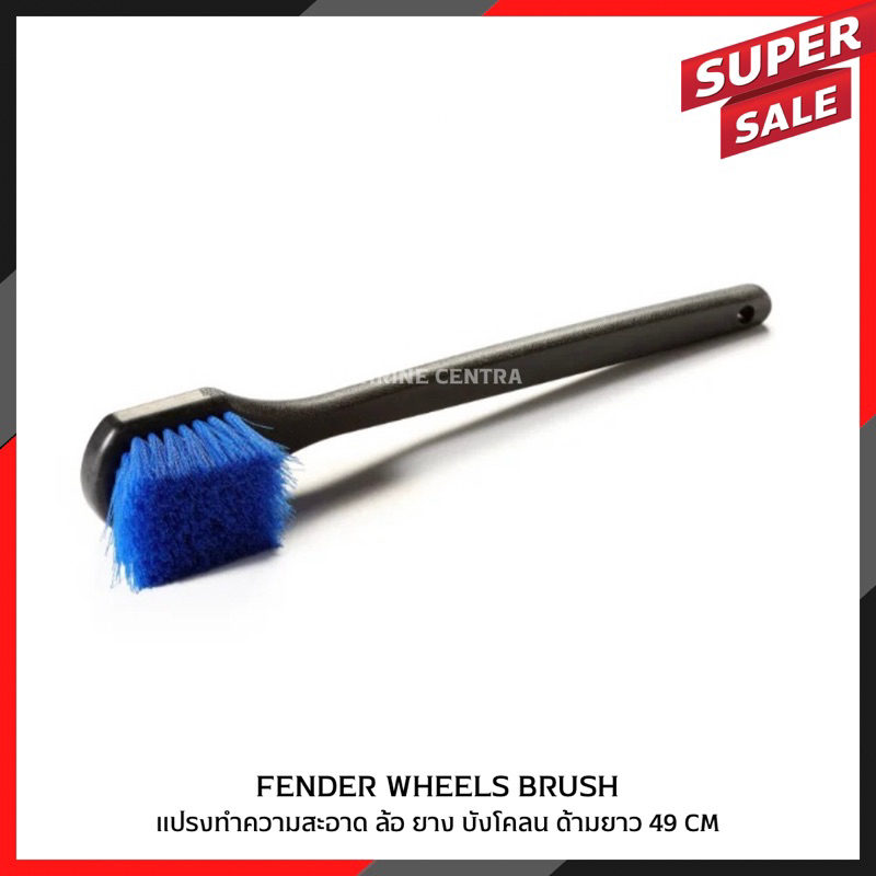 Fender Wheels Brush แปรงทำความสะอาด ล้อ ยาง บังโคลน ด้ามยาว 49 CM