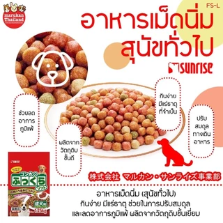 FS-L Marukan มารุคังอาหารเม็ดนิ่ม (สุนัขทั่วไป) ยกถุง 1.25 Kg