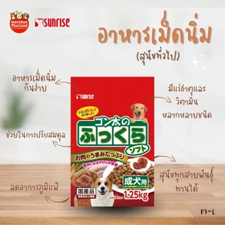 FS-L Marukan มารุคังอาหารเม็ดนิ่ม (สุนัขทั่วไป) ยกถุง 1.25 Kg