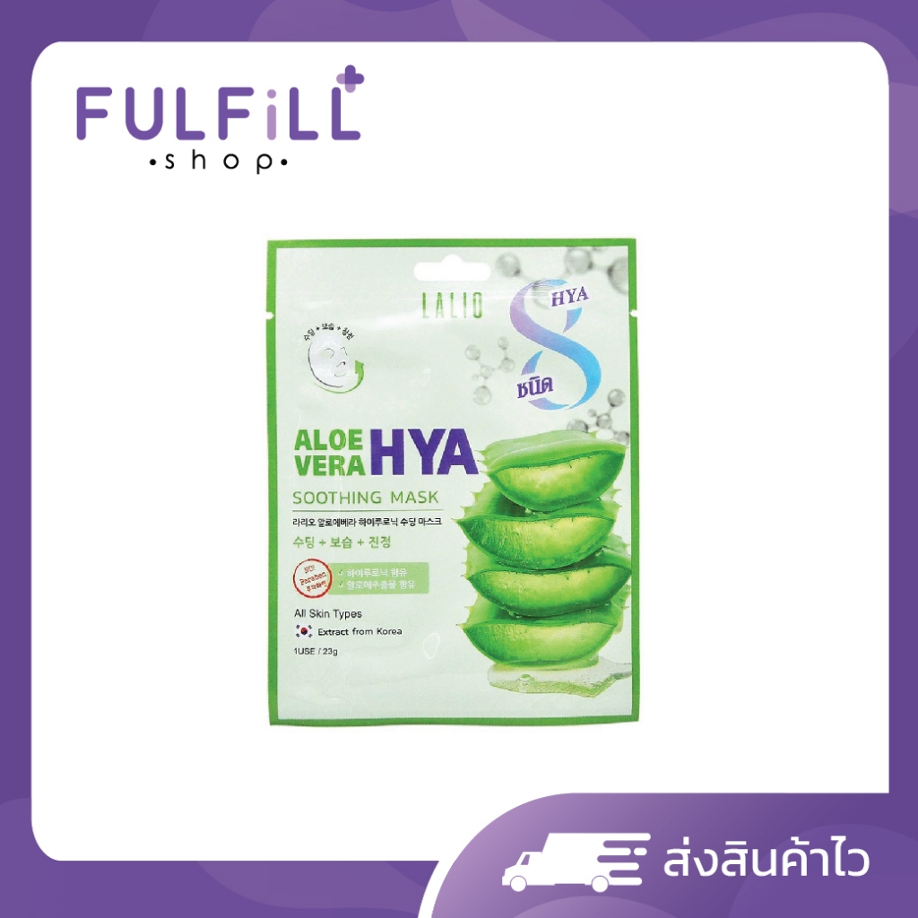 Lalio Aloevera Hya Soothing Mask 23g / 1 แผ่น ลาลิโอ มาส์คหน้า ว่านหางจระเข้ เพิ่มความชุ่มชื้น เหมาะสำหรับผิวแพ้ง่าย