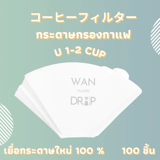 กระดาษกรองกาแฟดริป สำหรับกรวยดริป paper filter กรองกาแฟ 100 แผ่น